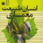 خرید کتاب انسان طبیعت معماری از انتشارات علم و دانش