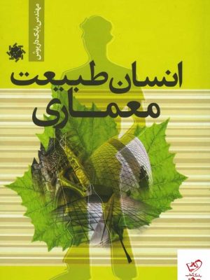 خرید کتاب انسان طبیعت معماری از انتشارات علم و دانش