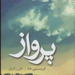 خرید کتاب پرواز اثر کریستین هان از نشر کتابسرای تندیس