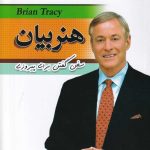 خرید کتاب هنر بیان اثر بریان تریسی از نشر برات
