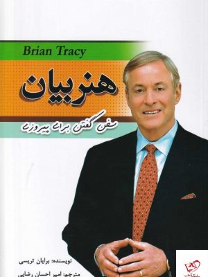 خرید کتاب هنر بیان اثر بریان تریسی از نشر برات
