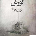 خرید کتاب شناخت کورش جهانگشای ایرانی اثر رضا ضرغامی از نشر مرکز