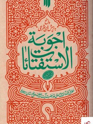 خرید کتاب اجوبه الاستفتائات اثر آیت الله العظمی خامنه ای نشر برات