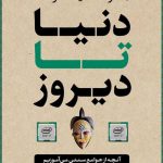 خرید کتاب دنیا تا دیروز اثر جرد دایموند از نشر پارسه