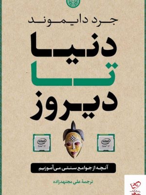 خرید کتاب دنیا تا دیروز اثر جرد دایموند از نشر پارسه