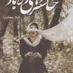 خرید کتاب خاکستری در باد اثر فرناز رمضان نیا از نشر شقایق