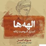 خرید کتاب الهه ها (اسرار الوهيت زنانه) اثر جوزف کمبل از نشر مرکز