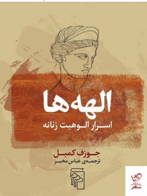 خرید کتاب الهه ها (اسرار الوهيت زنانه) اثر جوزف کمبل از نشر مرکز