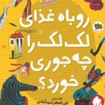 خرید کتاب روباه غذای لک لک را چه جوری خورد از نشر افق