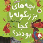 خرید کتاب بچه های بز زنگوله پا كجا بودند از نشر افق