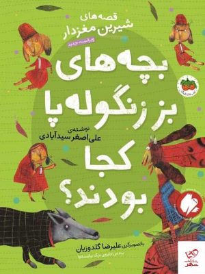 خرید کتاب بچه های بز زنگوله پا كجا بودند از نشر افق