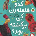 خرید کتاب كدو قلقله زن کی برگشته بود از نشر افق