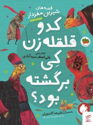 خرید کتاب كدو قلقله زن کی برگشته بود از نشر افق