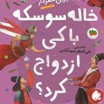 خرید کتاب خاله سوسكه با کی ازدواج كرد از نشر افق
