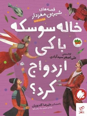 خرید کتاب خاله سوسكه با کی ازدواج كرد از نشر افق