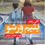خرید کتاب یتیم ورشو اثر کلی ریمر از نشر کتابسرای تندیس