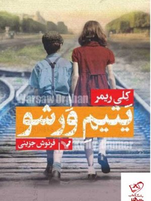 خرید کتاب یتیم ورشو اثر کلی ریمر از نشر کتابسرای تندیس