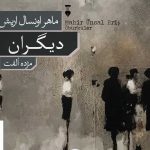 خرید کتاب دیگران اثر ماهر اونسال اریش از نشر نو