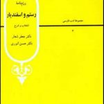 خرید کتاب رزم نامه رستم و اسفندیار از نشر قطره