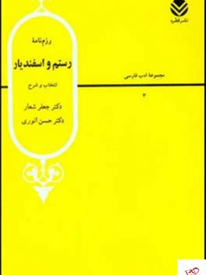 خرید کتاب رزم نامه رستم و اسفندیار از نشر قطره