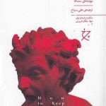 خرید کتاب چگونه خونسردی خود را حفظ کنیم اثر سنکا از نشر چشمه