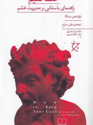 خرید کتاب چگونه خونسردی خود را حفظ کنیم اثر سنکا از نشر چشمه