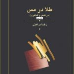 خرید کتاب طلا در مس دوره 3 جلدی اثر رضا براهنی از نشر علم