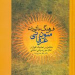 خرید کتاب فرهنگ ماثورات متون عرفانی اثر باقر صدری نیا نشر سخن