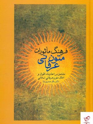 خرید کتاب فرهنگ ماثورات متون عرفانی اثر باقر صدری نیا نشر سخن