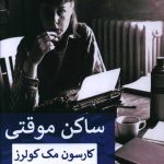 خرید کتاب ساکن موقتی اثر کارسون مک کولرز از نشر پیله