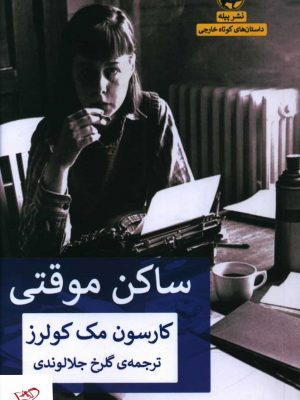 خرید کتاب ساکن موقتی اثر کارسون مک کولرز از نشر پیله