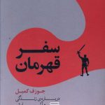 خرید کتاب سفر قهرمان اثر جوزف کمبل از نشر مرکز