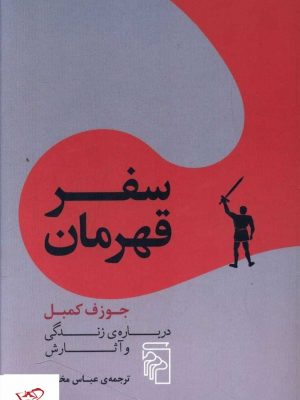 خرید کتاب سفر قهرمان اثر جوزف کمبل از نشر مرکز