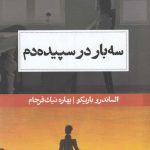 خرید کتاب سه‌بار در سپیده دم اثر الساندرو باریکو از نشر حکمت کلمه