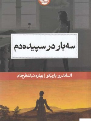 خرید کتاب سه‌بار در سپیده دم اثر الساندرو باریکو از نشر حکمت کلمه
