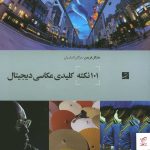 خرید کتاب 101 نکته کلیدی عکاسی دیجیتال نشر کتاب آبان