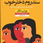 خرید کتاب سندروم دختر خوب اثر بورلی انگل از نشر نون