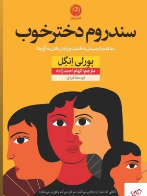 خرید کتاب سندروم دختر خوب اثر بورلی انگل از نشر نون