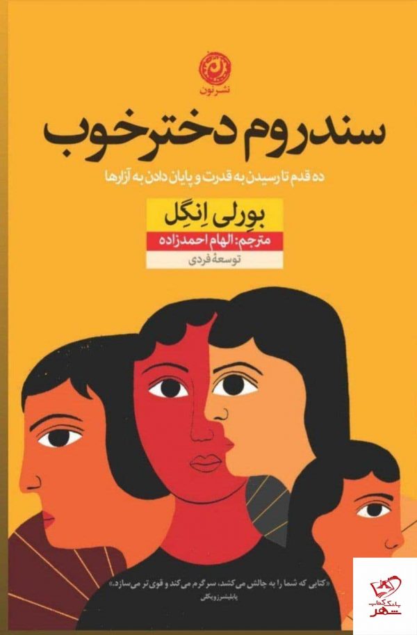 خرید کتاب سندروم دختر خوب اثر بورلی انگل از نشر نون