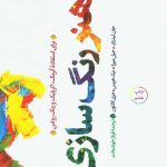 خرید کتاب هنر رنگ‌سازی برای استفاده آبرنگ آکریلیک و رنگ‌روغن