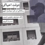 خرید کتاب دولت احیاگر اثر ژاک دونزولو از نشر شيرازه‌ كتاب‌ ما