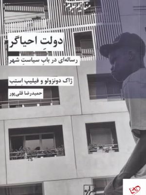 خرید کتاب دولت احیاگر اثر ژاک دونزولو از نشر شيرازه‌ كتاب‌ ما