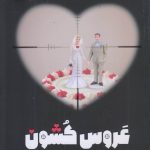 خرید کتاب عروس كشون اثر محمد حسين قديری از نشر قبسات