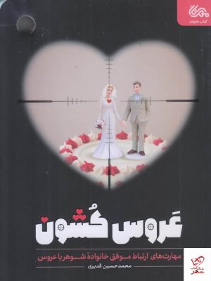 خرید کتاب عروس كشون اثر محمد حسين قديری از نشر قبسات