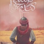 خرید کتاب فرمانده گندم خوار اثر سعید هاشمی از نشر قبسات