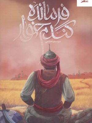 خرید کتاب فرمانده گندم خوار اثر سعید هاشمی از نشر قبسات