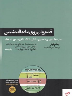خرید کتاب قدم زدن روی ماه با اینشتین اثر جوشوا فوئر نشر هورمزد