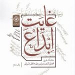 خرید کتاب غايت ابداع اثر افضل الدين بديل بن‌ علی خاقانی شروانی