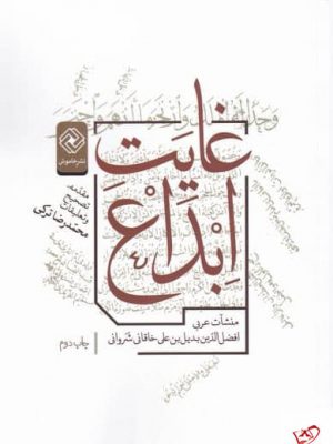 خرید کتاب غايت ابداع اثر افضل الدين بديل بن علی خاقانی شروانی