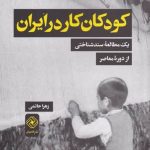 خرید کتاب كودكان كار در ايران اثر زهرا حاتمی از نشر خاموش